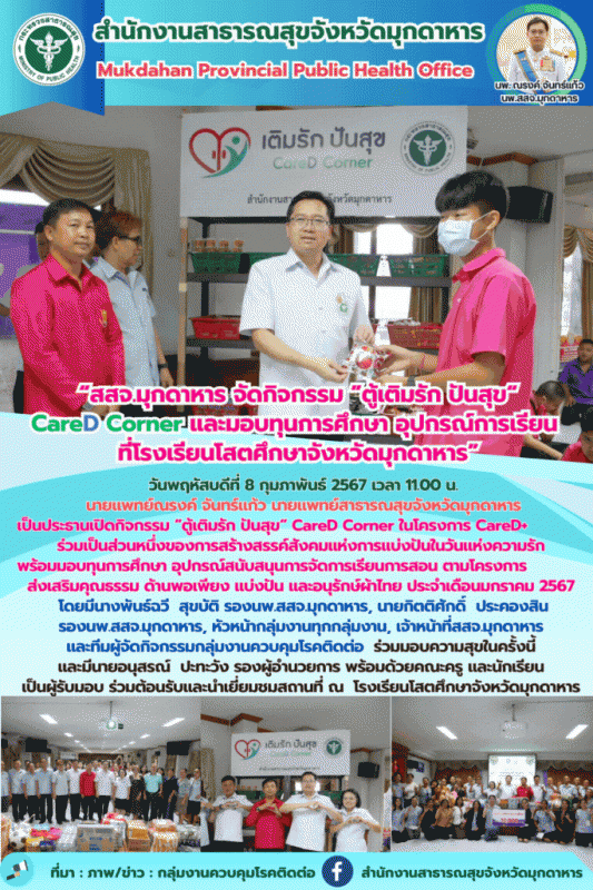 “สสจ.มุกดาหาร จัดกิจกรรม ตู้”เติมรัก ปันสุข“Care D coner และ มอบทุนการศึกษา อุปก...