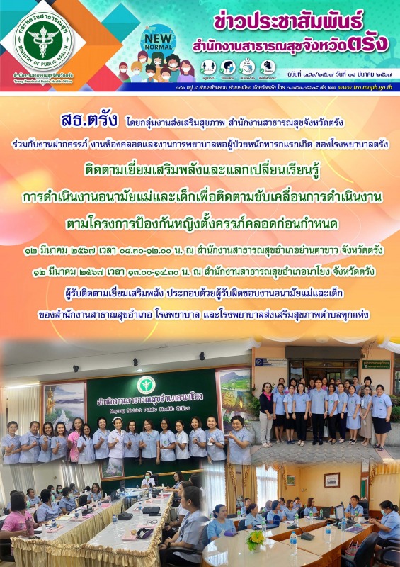 สธ.ตรัง ติดตามเยี่ยมเสริมพลังและแลกเปลี่ยนเรียนรู้ การดำเนินงานอนามัยแม่และเด็กเ...