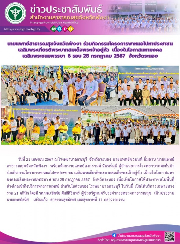 นายแพทย์สาธารณสุขจังหวัดพังงา ร่วมกิจกรรมโครงการพาหมอไปหาประชาชน เฉลิมพระเกียรติ...