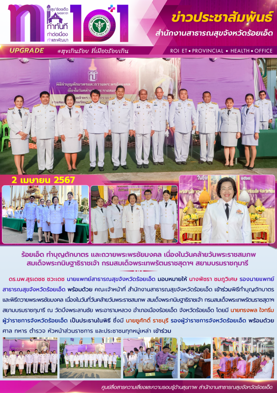 ร้อยเอ็ด ทำบุญตักบาตร และถวายพระพรชัยมงคล เนื่องในวันคล้ายวันพระราชสมภพ สมเด็จพร...