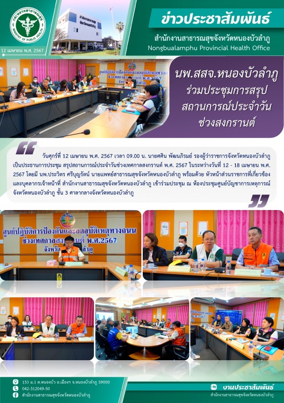 นพ.สสจ. ร่วมประชุมการสรุปสถานการณ์ประจำวัน ช่วงสงกรานต์