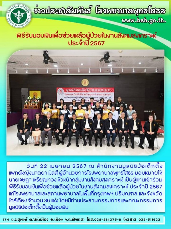 พิธีรับมอบเงินเพื่อช่วยเหลือผู้ป่วยในงานสังคมสงเคราะห์ ประจำปี 2567