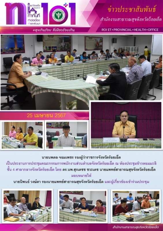 สสจ.ร้อยเอ็ด ร่วมประชุมคณะกรรมการพนักงานส่วนตำบลจังหวัดร้อยเอ็ด