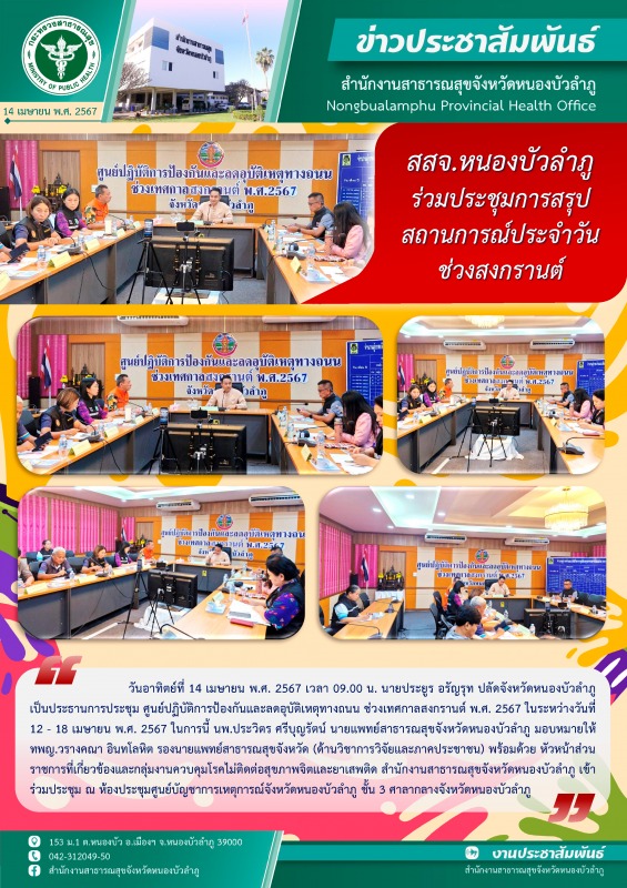 สสจ.หนองบัวลำภู ร่วมประชุมการสรุปสถานการณ์ประจำวัน ช่วงสงกรานต์