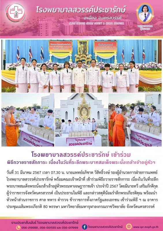 โรงพยาบาลสวรรค์ประชารักษ์ ร่วมพิธีถวายราชสักการะเนื่องในวันที่ระลึกพระบาทสมเด็จพ...