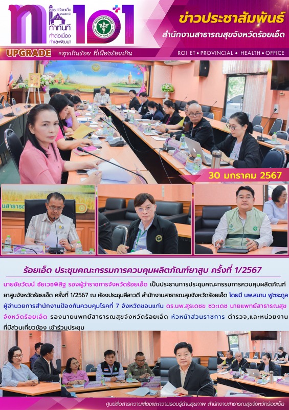 ร้อยเอ็ด ประชุมคณะกรรมการควบคุมผลิตภัณฑ์ยาสูบ ครั้งที่ 1/2567