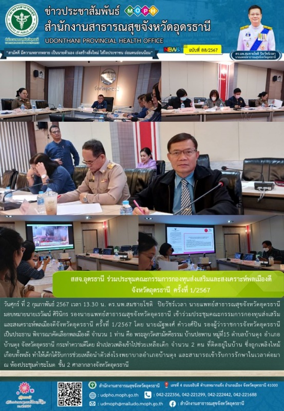 สสจ.อุดรธานี ร่วมประชุมคณะกรรมการกองทุนส่งเสริมและสงเคราะห์พลเมืองดี จังหวัดอุดรธานี ครั้งที่ 1/2567