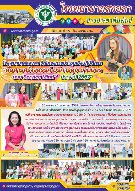 โรงพยาบาลสงขลา จัดโครงการประชุมเชิงปฏิบัติการ “สื่อสารสร้างสรรค์ บริการดุจญาติมิ...