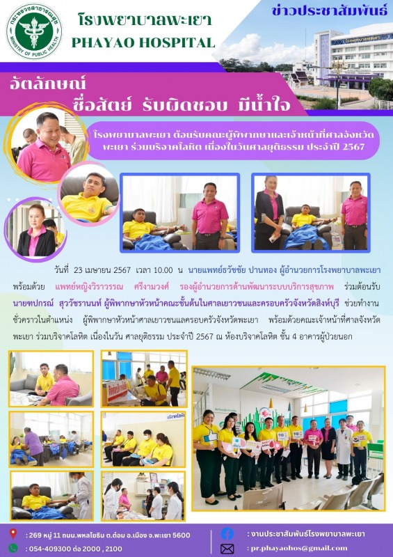 โรงพยาบาลพะเยา ต้อนรับคณะผู้พิพากษาและเจ้าหน้าที่ศาลจังหวัดพะเยา ร่วมบริจาคโลหิต...