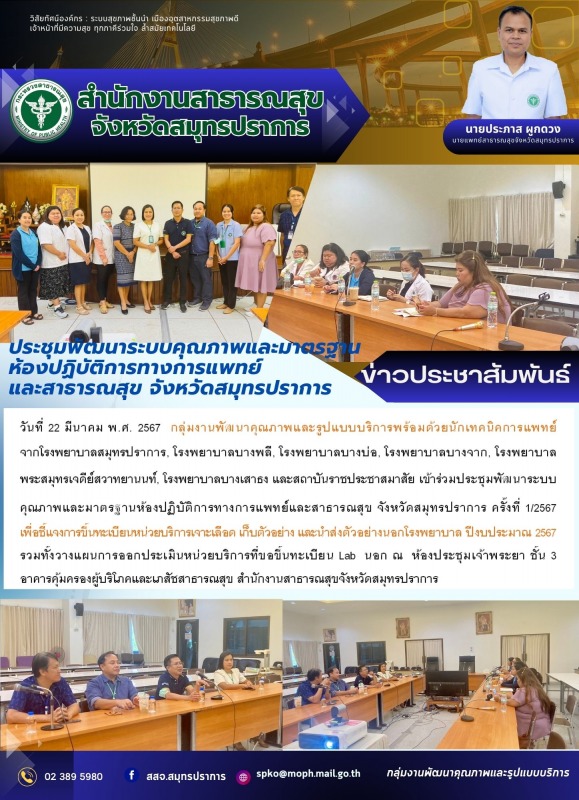 สสจ.สมุทรปราการประชุมพัฒนาระบบคุณภาพและมาตรฐานห้องปฏิบัติการทางการแพทย์และสาธารณ...