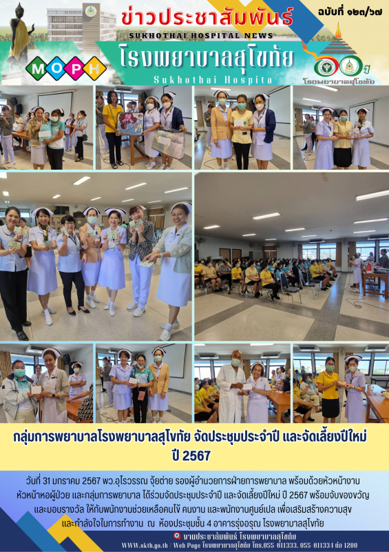 กลุ่มการพยาบาลโรงพยาบาลสุโขทัย จัดประชุมประจำปี และจัดเลี้ยงปีใหม่ปี 2567