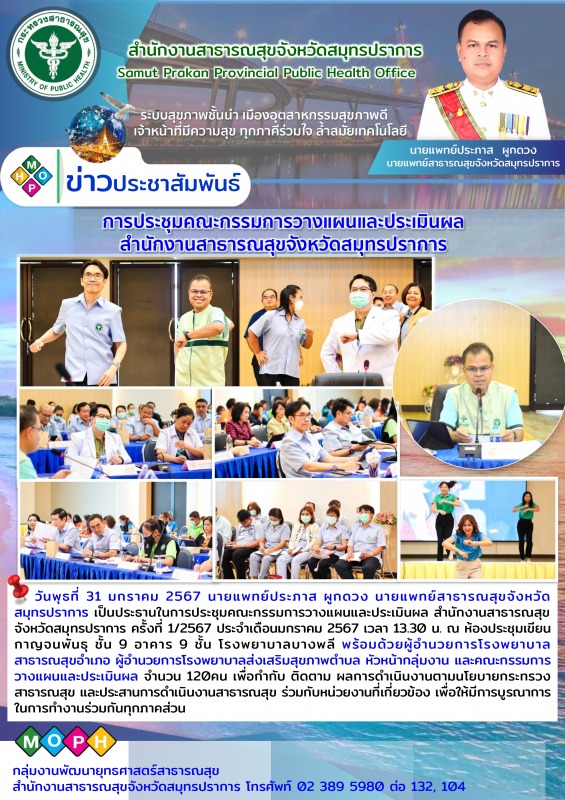 การประชุมคณะกรรมการวางแผนและประเมินผล สำนักงานสาธารณสุขจังหวัดสมุทรปราการ