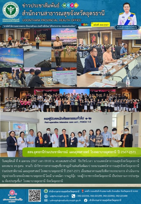 สสจ.อุดรธานีร่วมประชาพิจารณ์ แผนยุทธศาสตร์ โรงพยาบาลอุดรธานี ปี 2567-2571