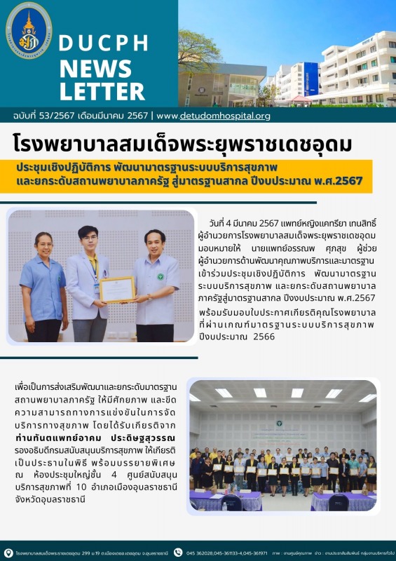 โรงพยาบาลสมเด็จพระยุพราชเดชอุดม ประชุมเชิงปฏิบัติการ พัฒนามาตรฐานระบบบริการสุขภา...