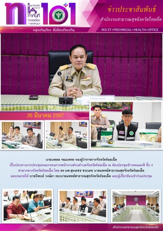 สสจ.ร้อยเอ็ด ร่วมประชุมคณะกรรมการพนักงานส่วนตำบลจังหวัดร้อยเอ็ด