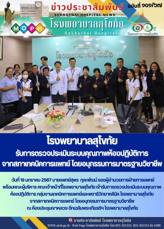 โรงพยาบาลสุโขทัย  รับการตรวจประเมินระบบคุณภาพห้องปฏิบัติการ  จากสภาเทคนิคการแพทย...