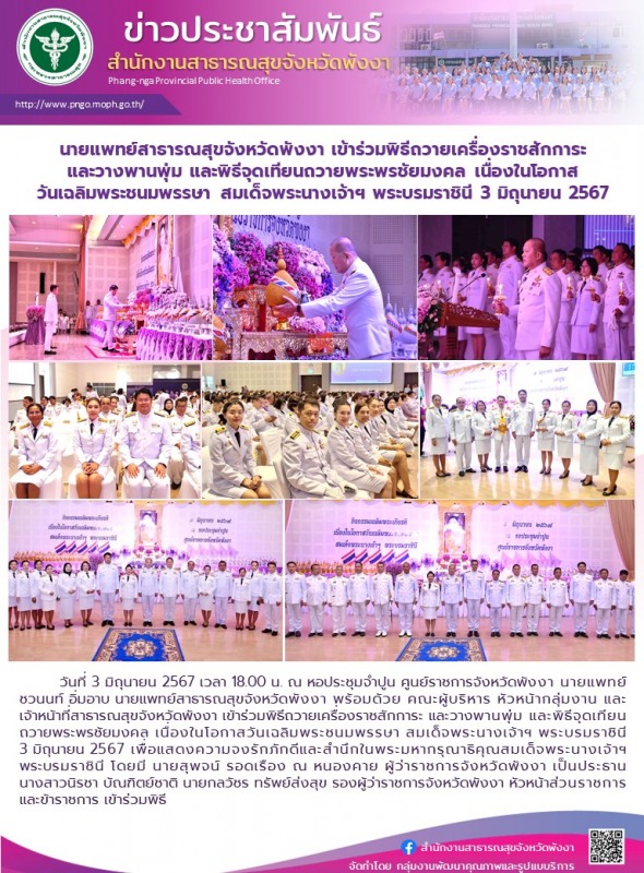 นายแพทย์สาธารณสุขจังหวัดพังงา เข้าร่วมพิธีถวายเครื่องราชสักการะ และวางพานพุ่ม แล...