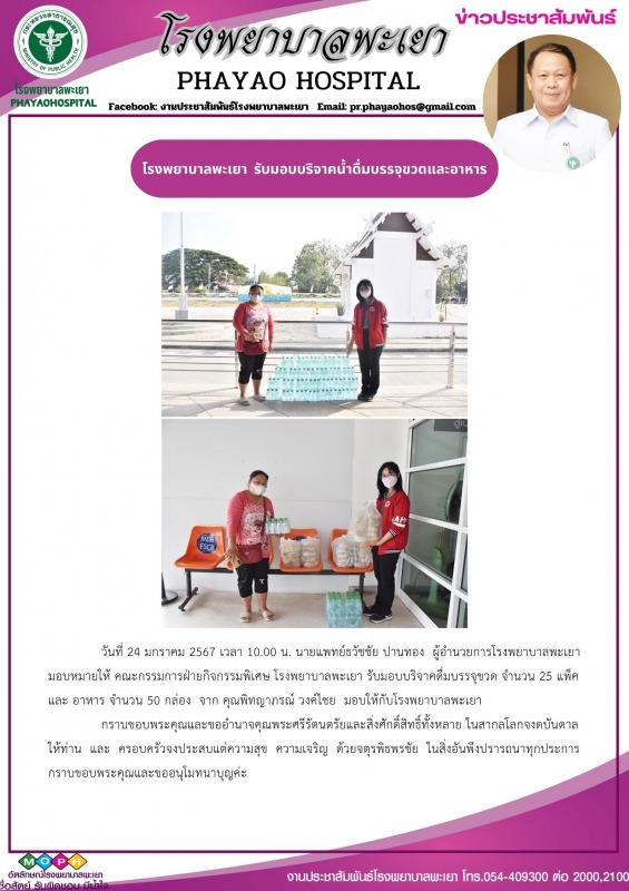 โรงพยาบาลพะเยา  รับมอบบริจาคน้ำดื่มบรรจุขวดและอาหาร