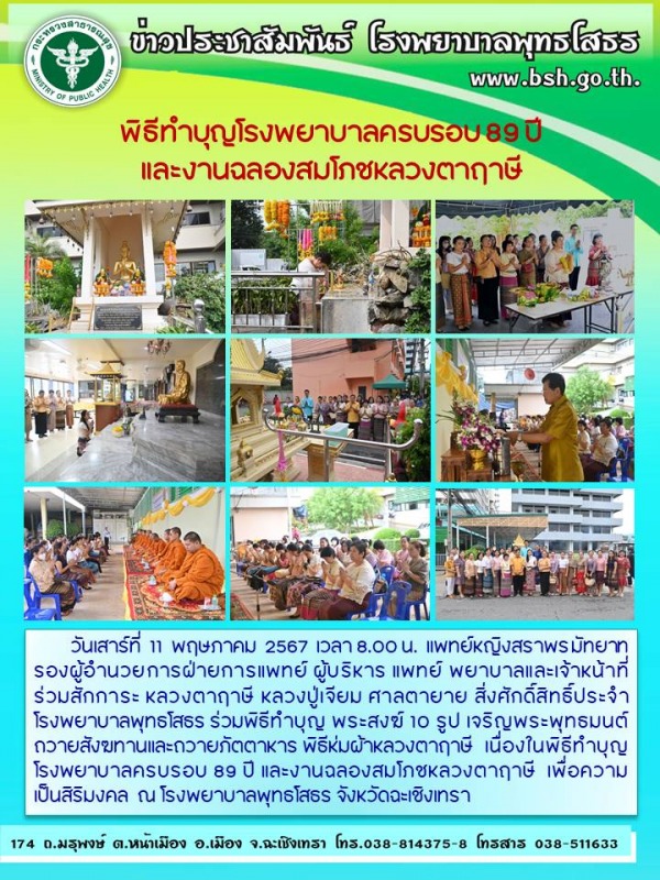 พิธีทำบุญโรงพยาบาลครบรอบ 89 ปี  และงานฉลองสมโภชหลวงตาฤาษี