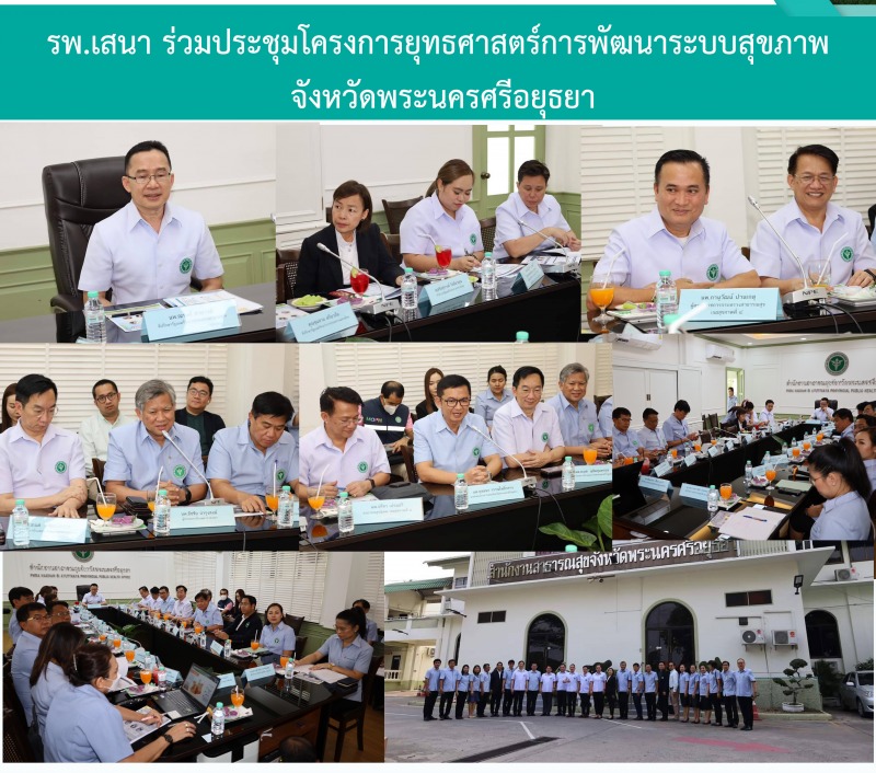 รพ.เสนา ประชุมโครงการยุทธศาสตร์การพัฒนาระบบสุขภาพ จังหวัดพระนครศรีอยุธยา