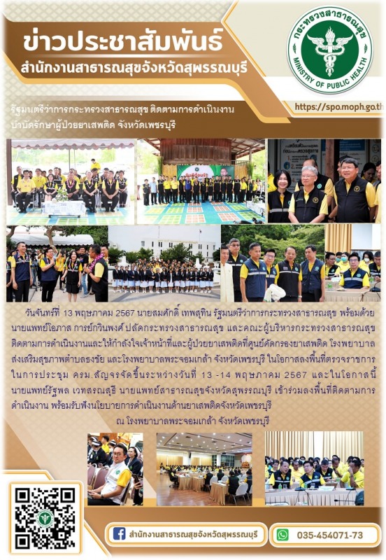 นายแพทย์สาธารณสุขจังหวัดสุพรรณบุรีร่วมลงพื้นที่ติดตามการดำเนินงานบำบัดรักษาผู้ป่...