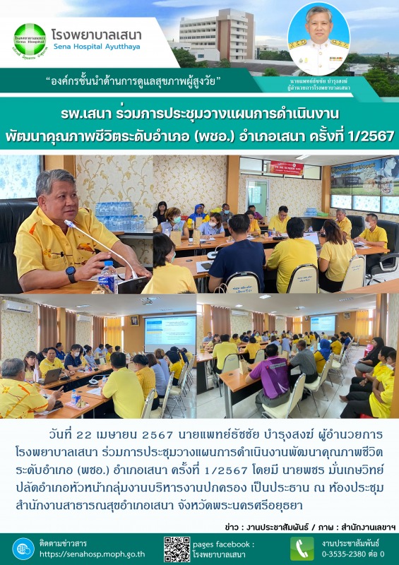 โรงพยาบาลเสนา ร่วมการประชุมวางแผนการดำเนินงานพัฒนาคุณภาพชีวิตระดับอำเภอ (พชอ.) อ...