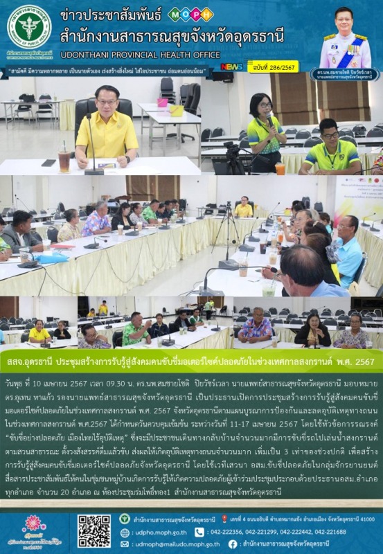 สสจ.อุดรธานี ประชุมสร้างการรับรู้สู่สังคมคนขับขี่มอเตอร์ไซค์ปลอดภัยในช่วงเทศกาลสงกรานต์ พ.ศ. 2567