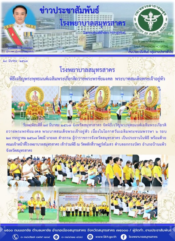 โรงพยาบาลสมุทรสาคร พิธีเจริญพระพุทธมนต์เฉลิมพระเกียรติถวายพระพรชัยมงคล พระบาทสมเด็จพระเจ้าอยู่หัว