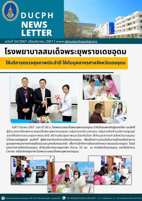 โรงพยาบาลสมเด็จพระยุพราชเดชอุดม ให้บริการตรวจสุขภาพประจำปี ให้กับบุคลากรศาลจังหวัดเดชอุดม