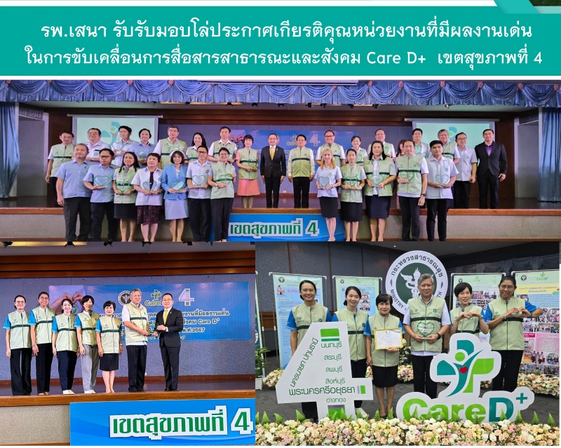 รพ.เสนา รับมอบโล่ประกาศเกียรติคุณหน่วยงานที่มีผลงานเด่นในการขับเคลื่อนการสื่อสาร...