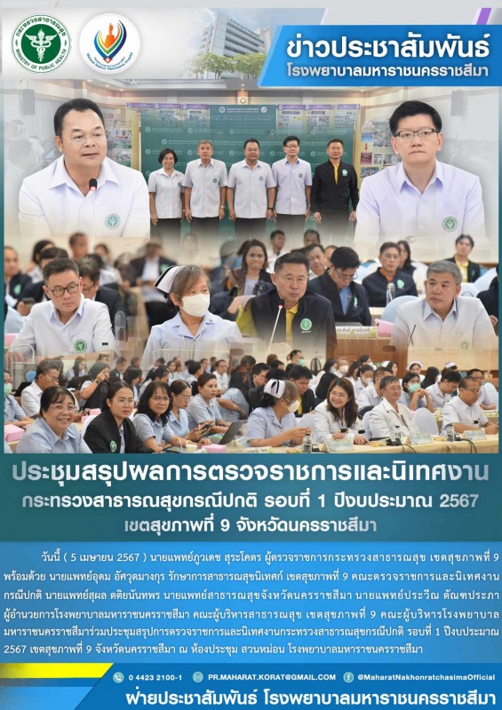 ประชุมสรุปผลการตรวจราชการและนิเทศงานกระทรวงสาธารณสุขกรณีปกติ รอบที่ 1 ปีงบประมาณ...