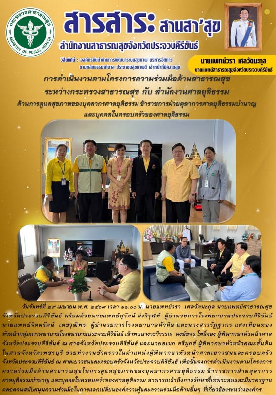 การดำเนินงานตามโครงการความร่วมมือด้านสาธารณสุข ระหว่างกระทรวงสาธารณสุข กับสำนักง...