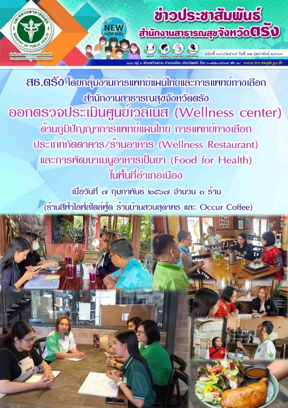 สธ.ตรัง ออกตรวจประเมินศูนย์เวลเนส (Wellness center) ด้านภูมิปัญญาการแพทย์แผนไทย ...