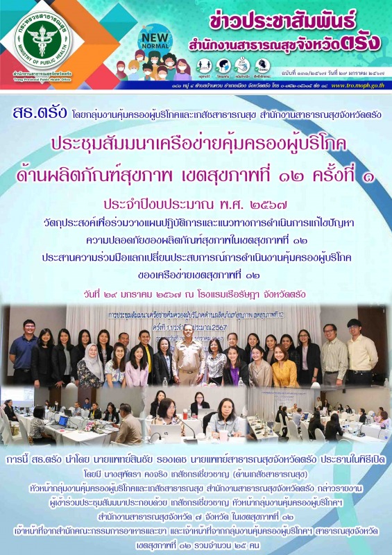 สธ.ตรัง โดยกลุ่มงานคุ้มครองผู้บริโภคและเภสัชสาธารณสุข สำนักงานสาธารณสุขจังหวัดตร...