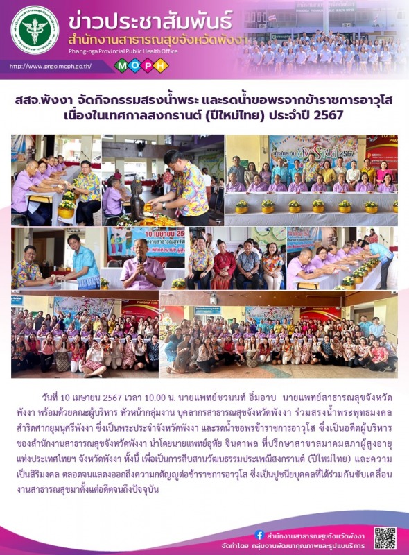 สสจ.พังงา จัดกิจกรรมสรงน้ำพระ และรดน้ำขอพรจากข้าราชการอาวุโส เนื่องในเทศกาลสงกรา...