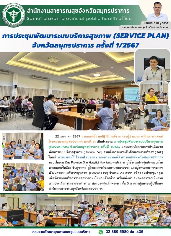 สสจ.สมุทรปราการ จัดการประชุมพัฒนาระบบบริการสุขภาพ(SERVICE PLAN) จังหวัดสมุทรปราการครั้งที่ 1/2567