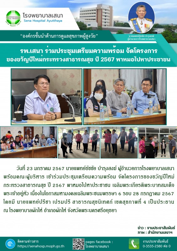 โรงพยาบาลเสนา ร่วมประชุมเตรียมความพร้อม จัดโครงการของขวัญปีใหม่กระทรวงสาธารณสุข ...