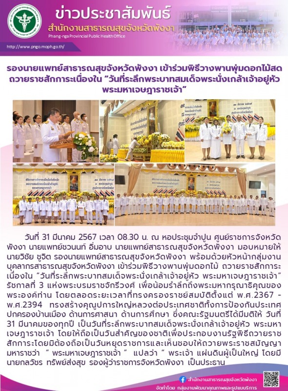 รองนายแพทย์สาธารณสุขจังหวัดพังงา เข้าร่วมพิธีวางพานพุ่มดอกไม้สด ถวายราชสักการะเน...