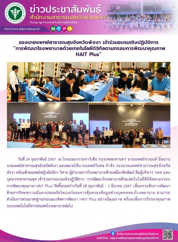 รองนายแพทย์สาธารณสุขจังหวัดพังงา เข้าร่วมอบรมเชิงปฏิบัติการ “การพัฒนาโรงพยาบาลด้...