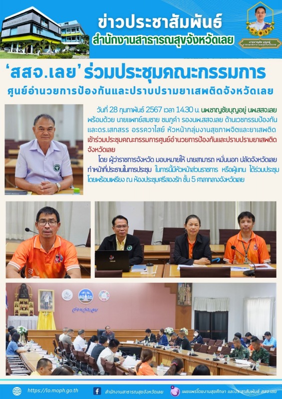 สสจ.เลย ประชุมคณะกรรมการศูนย์อำนวยการป้องกันและปราบปรามยาเสพติดจังหวัดเลย