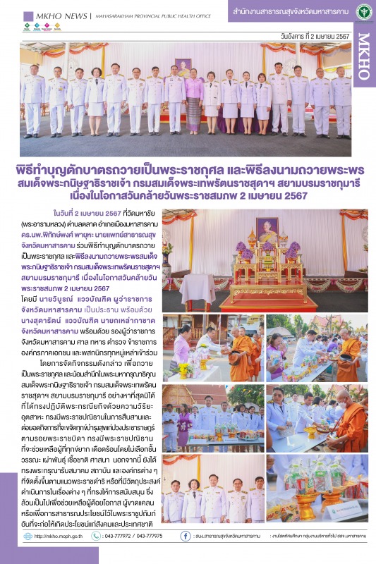 สสจ.มหาสารคาม ร่วมพิธีลงนามถวายพระพรสมเด็จพระกนิษฐาธิราชเจ้า กรมสมเด็จพระเทพรัตน...