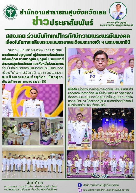 สสจ.เลย ร่วมบันทึกเทปโทรทัศน์ถวายพระพรชัยมงคล  เนื่องในโอกาสเฉลิมพระชนมพรรษาสมเด...