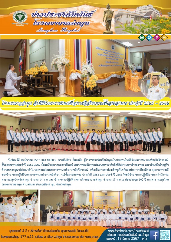 โรงพยาบาลลำพูนจัดพิธีรับพระราชทานเครื่องราชอิสริยาภรณ์ชั้นสายสะพาย ประจำปี 2565 - 2566