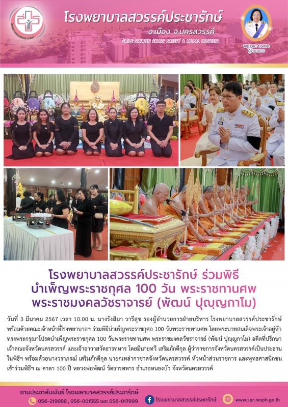 โรงพยาบาลสวรรค์ประชารักษ์ ร่วมพิธีบำเพ็ญพระราชกุศล 100 วัน พระราชทานศพ พระราชมงค...