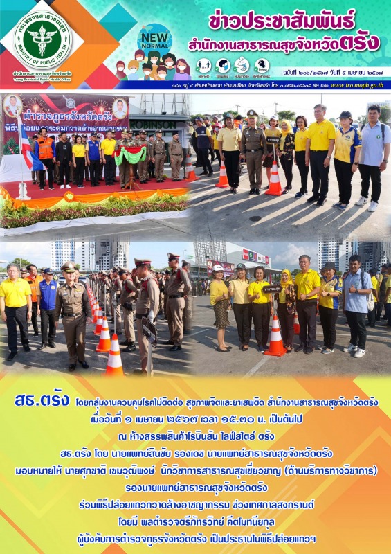 สธ.ตรัง โดยกลุ่มงานควบคุมโรคไม่ติดต่อ สุขภาพจิตเเละยาเสพติด สำนักงานสาธารณสุขจัง...