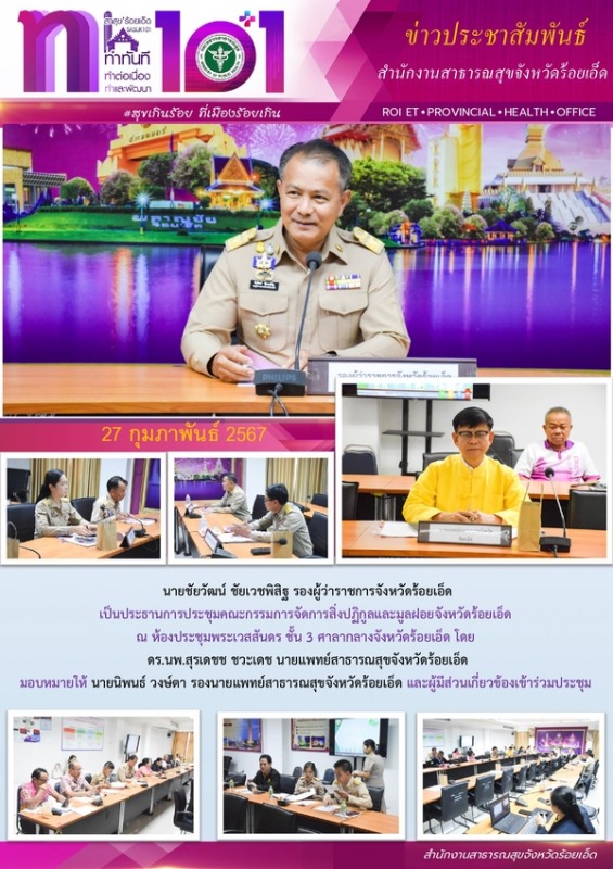 สสจ.ร้อยเอ็ด ร่วมประชุมคณะกรรมการจัดการสิ่งปฏิกูลและมูลฝอยจังหวัดร้อยเอ็ด