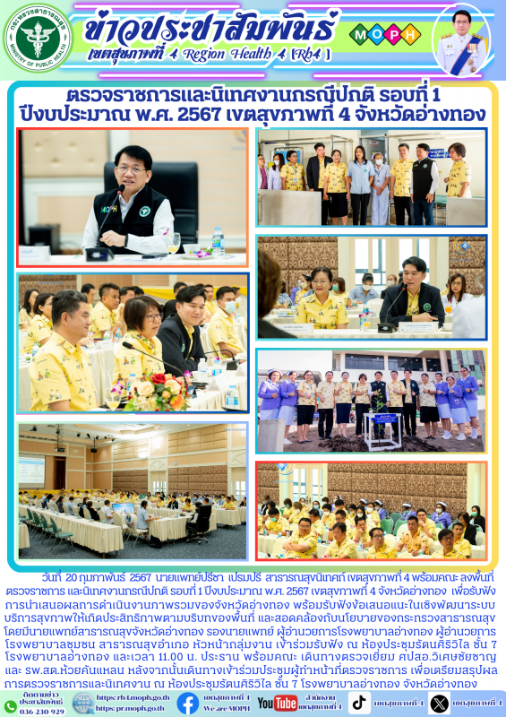 ตรวจราชการและนิเทศงานกรณีปกติ รอบที่ 1  ปีงบประมาณ พ.ศ. 2567 เขตสุขภาพที่ 4 จังหวัดอ่างทอง