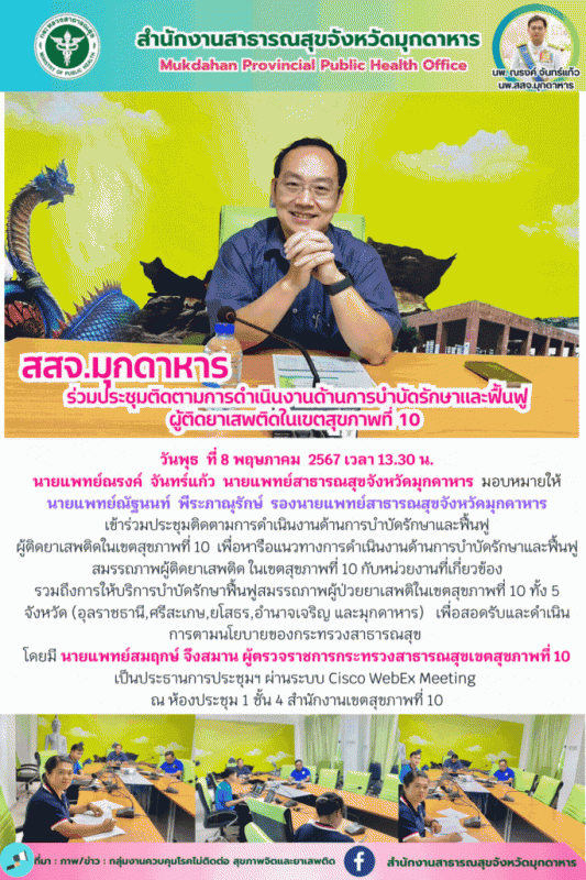 สสจ.มุกดาหาร ร่วมประชุมติดตามการดำเนินงานด้านการบำบัดรักษาและฟื้นฟูผู้ติดยาเสพติดในเขตสุขภาพที่ 10