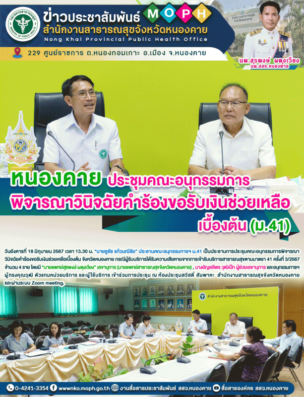 หนองคาย ประชุมคณะอนุกรรมการพิจารณาวินิจฉัยคำร้องขอรับเงินช่วยเหลือเบื้องต้น (ม.41)