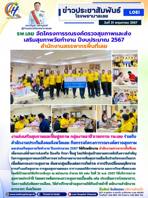 รพ.เลย จัดโครงการรณรงค์ตรวจสุขภาพและส่งเสริมสุขภาพวัยทำงาน ปีงบประมาณ 2567 สำนักงานสรรพากรพื้นที่เลย